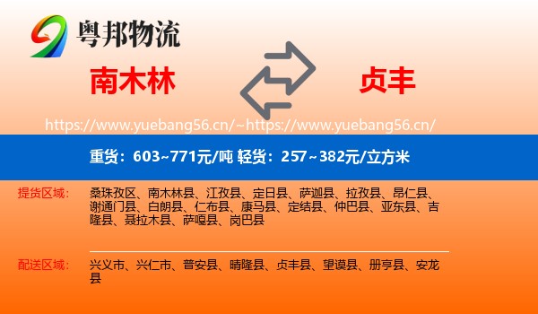南木林到贞丰县物流