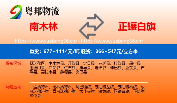 南木林到正镶白旗物流