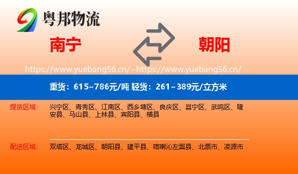 南宁到朝阳物流