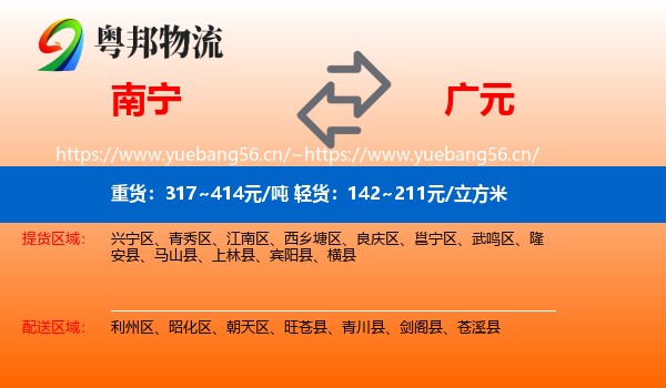 南宁到广元物流专线