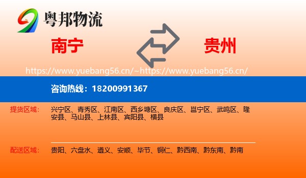 南宁到贵州物流