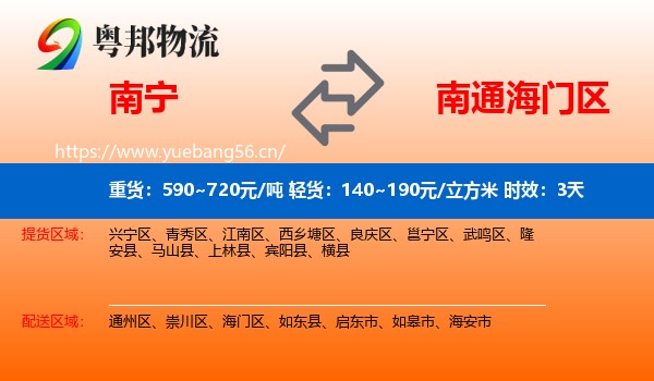南宁到海门区物流专线名片