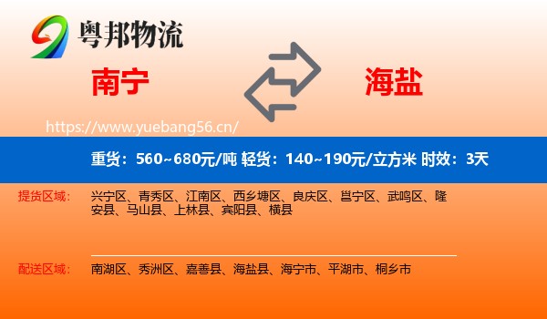 南宁到海盐县物流专线名片