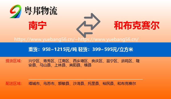南宁到和布克赛尔物流