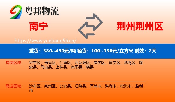 南宁到荆州区物流专线名片