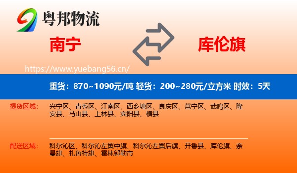 南宁到库伦旗物流专线名片