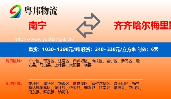 南宁到梅里斯达斡尔族区物流专线名片