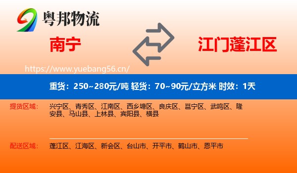 南宁到蓬江区物流专线名片