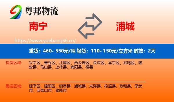 南宁到浦城县物流专线名片