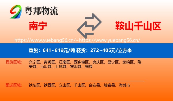 南宁到千山区物流专线
