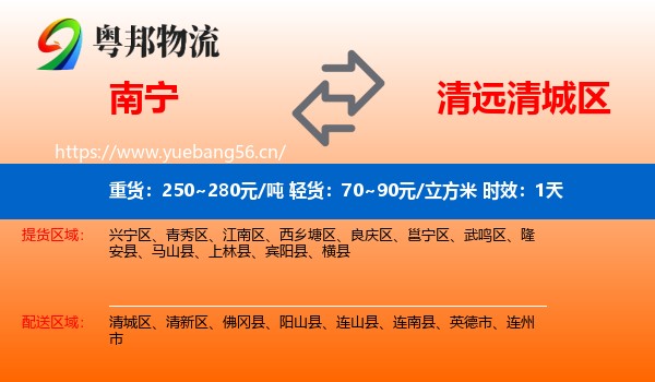 南宁到清城区物流专线名片