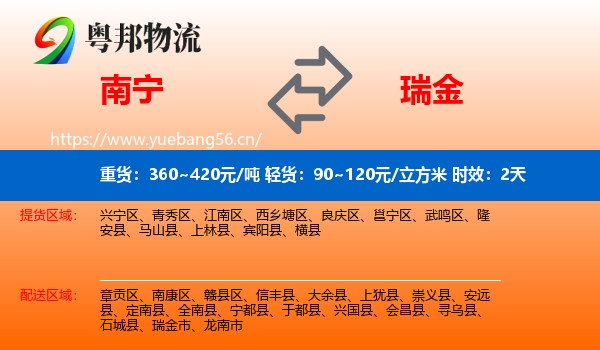 南宁到瑞金市物流专线名片