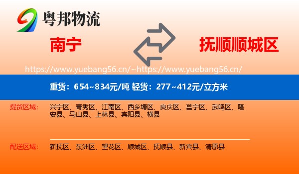 南宁到顺城区物流专线