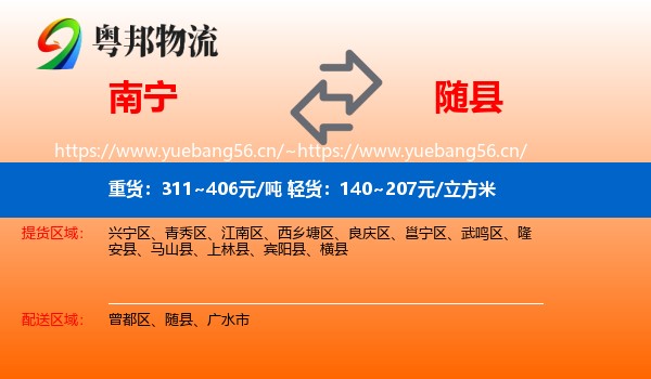 南宁到随县物流