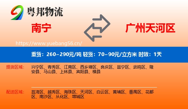 南宁到天河区物流专线名片
