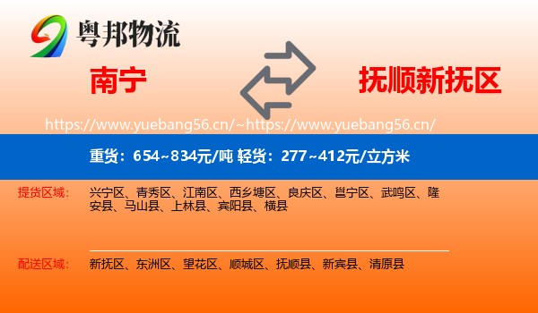 南宁到新抚区物流专线