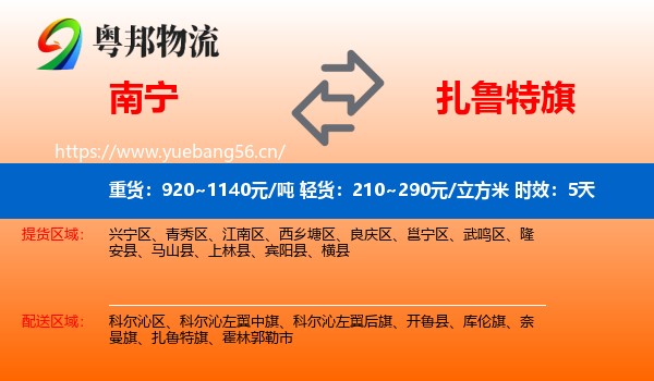 南宁到扎鲁特旗物流专线名片
