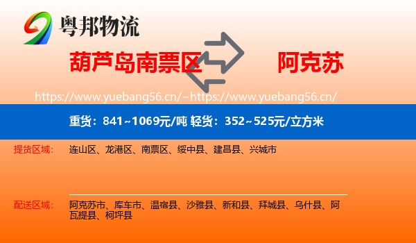 葫芦岛南票区到阿克苏物流