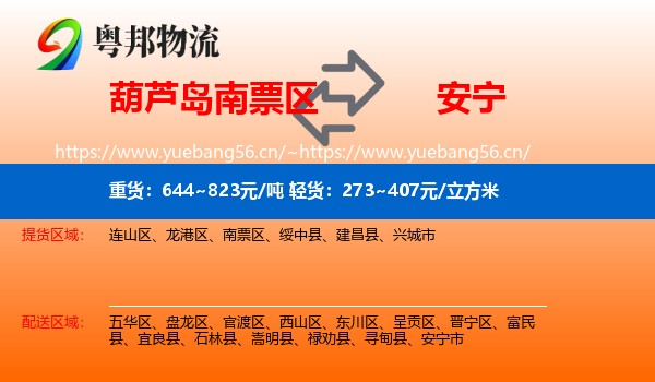 葫芦岛南票区到安宁市物流