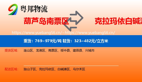 葫芦岛南票区到白碱滩区物流
