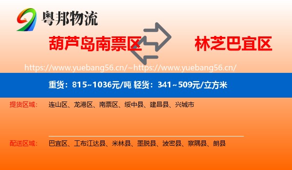 葫芦岛南票区到巴宜区物流