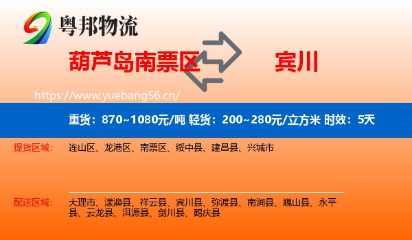 葫芦岛南票区到宾川县物流 葫芦岛南票区到宾川县物流专线名片