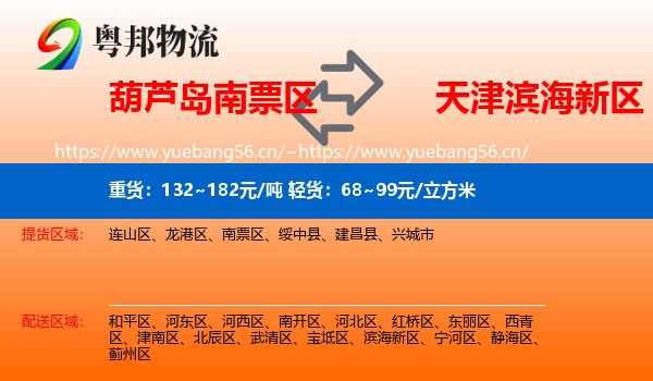 葫芦岛南票区到滨海新区物流