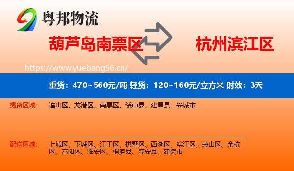 葫芦岛南票区到滨江区物流专线名片