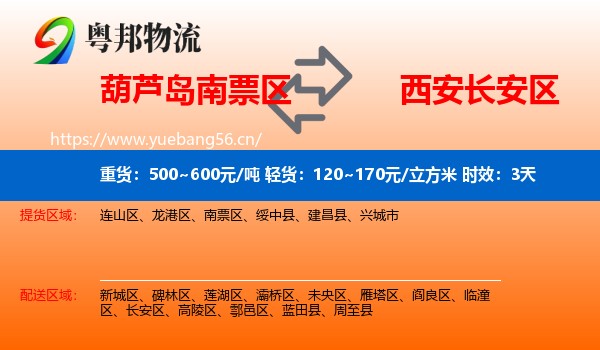 葫芦岛南票区到长安区物流 葫芦岛南票区到长安区物流专线名片