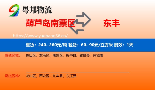 葫芦岛南票区到东丰县物流 葫芦岛南票区到东丰县物流专线名片