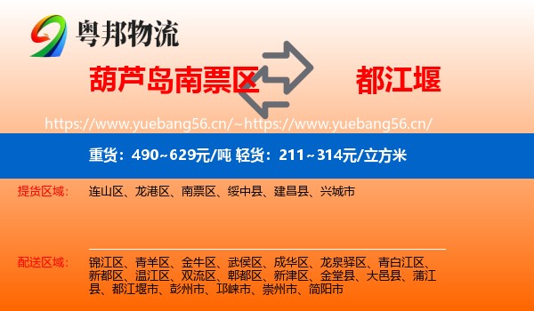葫芦岛南票区到都江堰市物流
