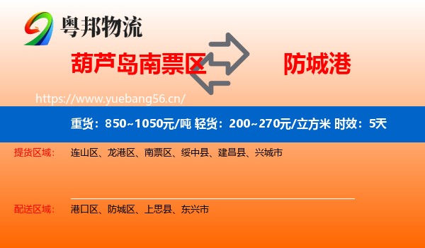葫芦岛南票区到防城港物流 葫芦岛南票区到防城港物流专线名片