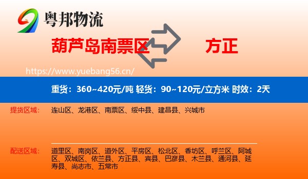 葫芦岛南票区到方正县物流专线名片