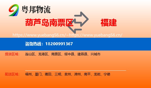 葫芦岛南票区到福建物流