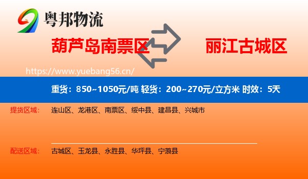 葫芦岛南票区到古城区物流专线名片
