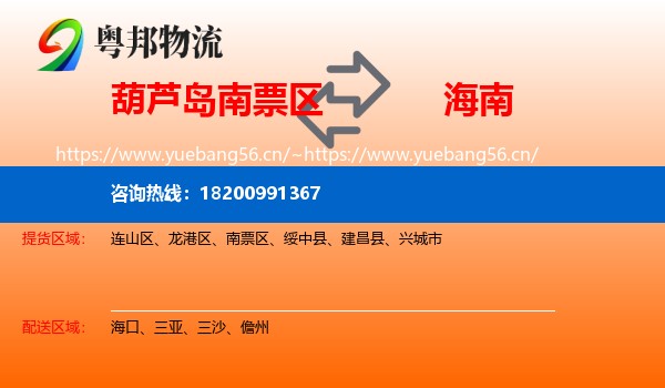 南票区到海南物流专线