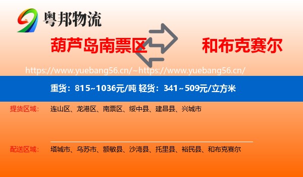 葫芦岛南票区到和布克赛尔物流