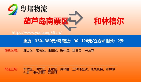 葫芦岛南票区到和林格尔县物流专线名片