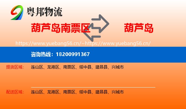 南票区到葫芦岛物流专线