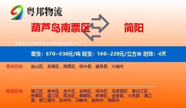 葫芦岛南票区到简阳市物流 葫芦岛南票区到简阳市物流专线名片