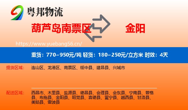 葫芦岛南票区到金阳县物流 葫芦岛南票区到金阳县物流专线名片