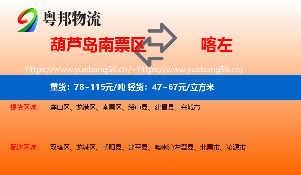 葫芦岛南票区到喀喇沁左翼县物流