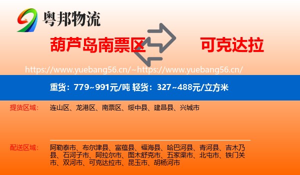 葫芦岛南票区到可克达拉市物流
