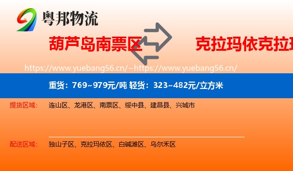 葫芦岛南票区到克拉玛依区物流