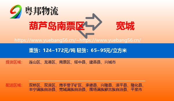 葫芦岛南票区到宽城满族自治县物流