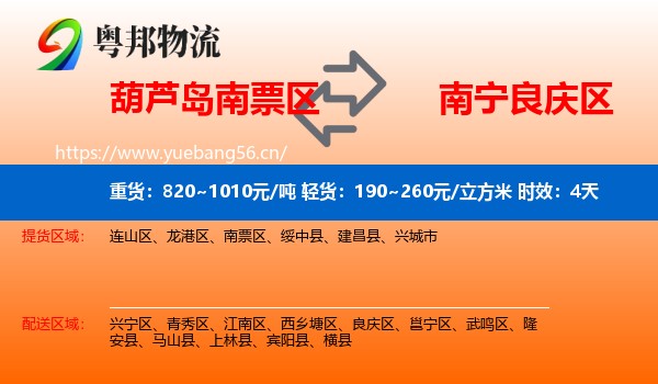 葫芦岛南票区到良庆区物流 葫芦岛南票区到良庆区物流专线名片