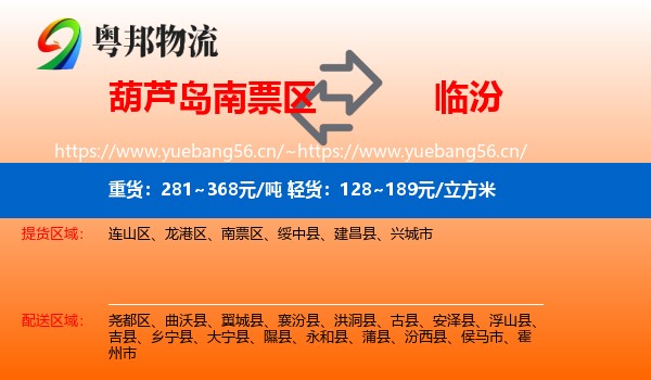 南票区到临汾物流专线