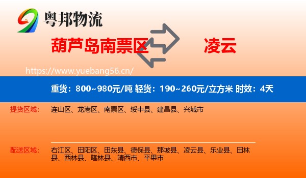 葫芦岛南票区到凌云县物流 葫芦岛南票区到凌云县物流专线名片