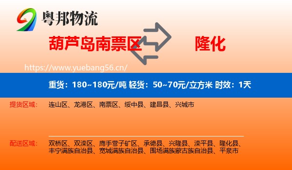 葫芦岛南票区到隆化县物流 葫芦岛南票区到隆化县物流专线名片