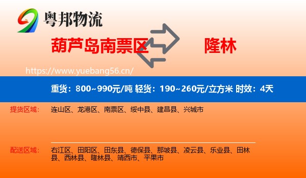 葫芦岛南票区到隆林县物流 葫芦岛南票区到隆林县物流专线名片